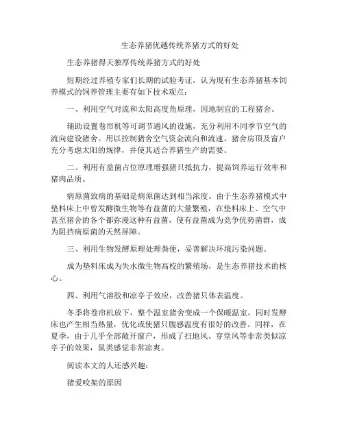 生态养猪优越传统养猪方式的好处