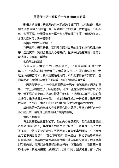真情在生活中流淌初一作文600字五篇