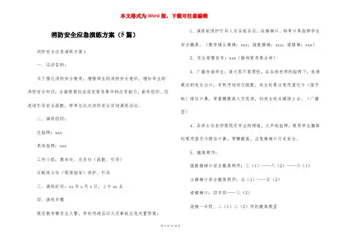 消防安全应急演练方案（5篇）