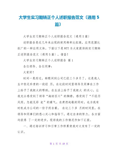 大学生实习期转正个人述职报告范文(通用5篇)