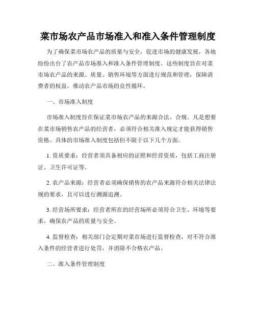 菜市场农产品市场准入和准入条件管理制度