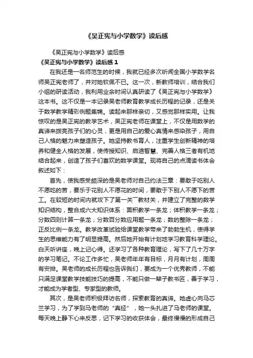 《吴正宪与小学数学》读后感