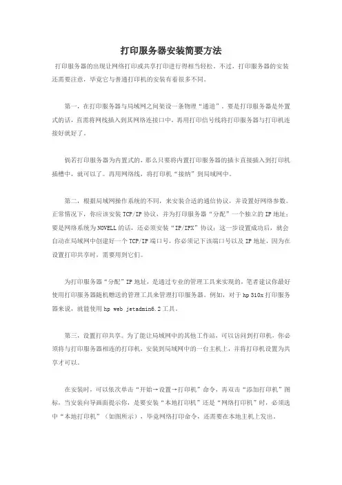 打印服务器安装简要方法