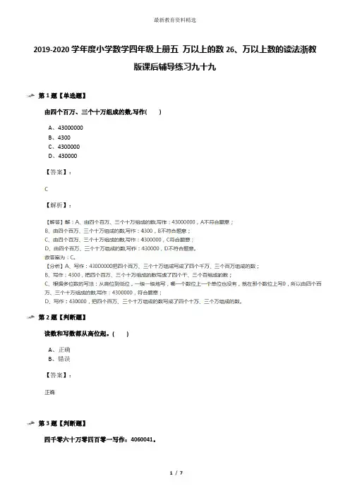 2019-2020学年度小学数学四年级上册五 万以上的数26、万以上数的读法浙教版课后辅导练习九十九