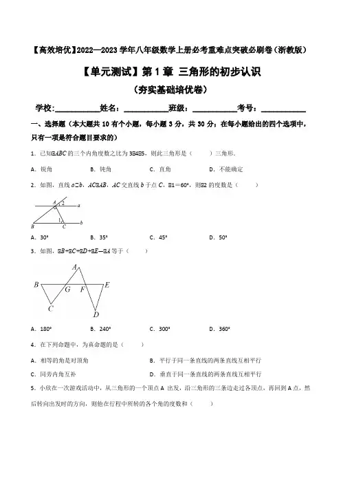 【单元测试】第1章 三角形的初步认识(夯实基础培优卷)(原卷版)