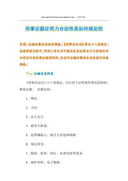 刑事证据证明力合法性是如何规定的