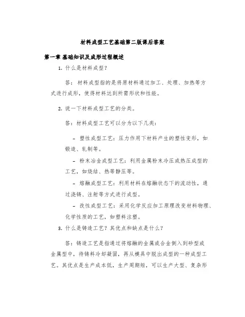 材料成型工艺基础第二版课后答案