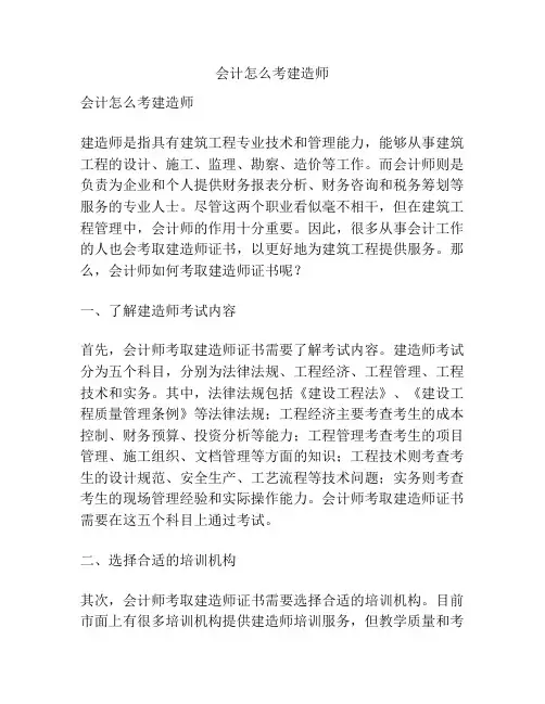 会计怎么考建造师