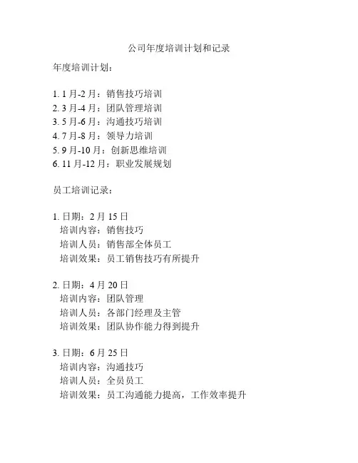 公司年度培训计划和记录