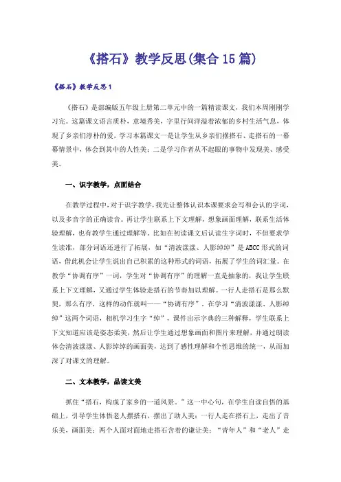《搭石》教学反思(集合15篇)