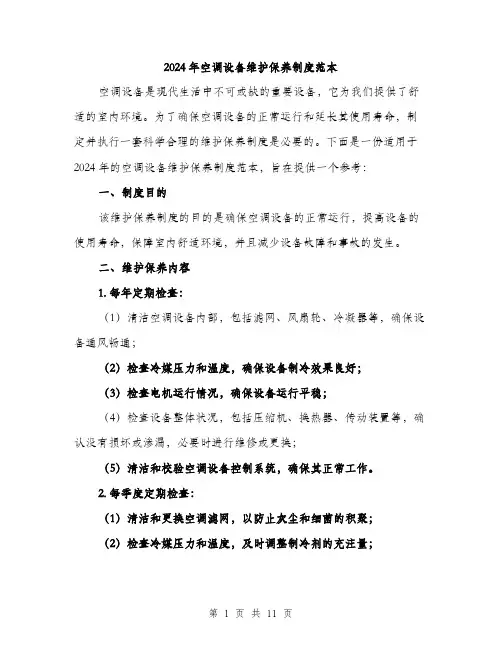 2024年空调设备维护保养制度范本(三篇)