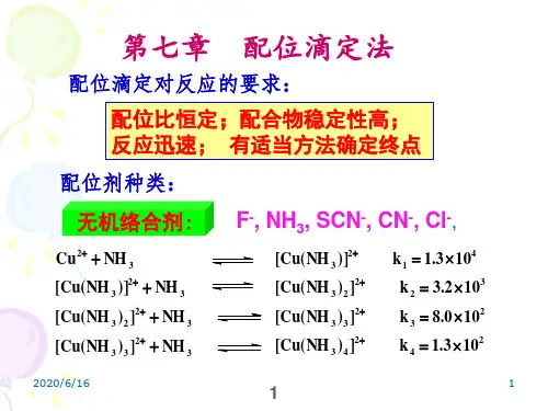 分析化学(配位滴定法)幻灯片