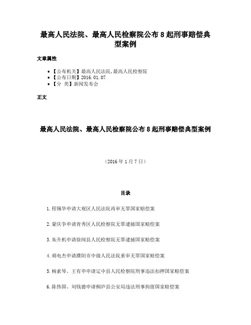 最高人民法院、最高人民检察院公布8起刑事赔偿典型案例