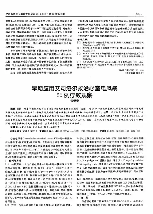 早期应用艾司洛尔救治心室电风暴2O例疗效观察
