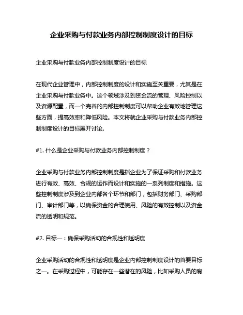 企业采购与付款业务内部控制制度设计的目标