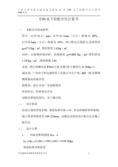 已验证C30水下砼配合比计算书 09-11-24