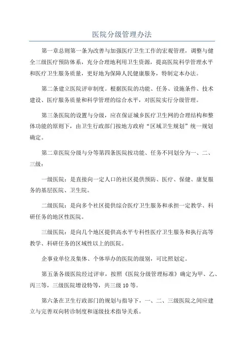 医院分级管理办法