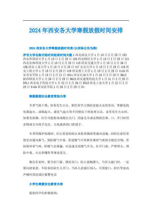 2024年西安各大学寒假放假时间安排