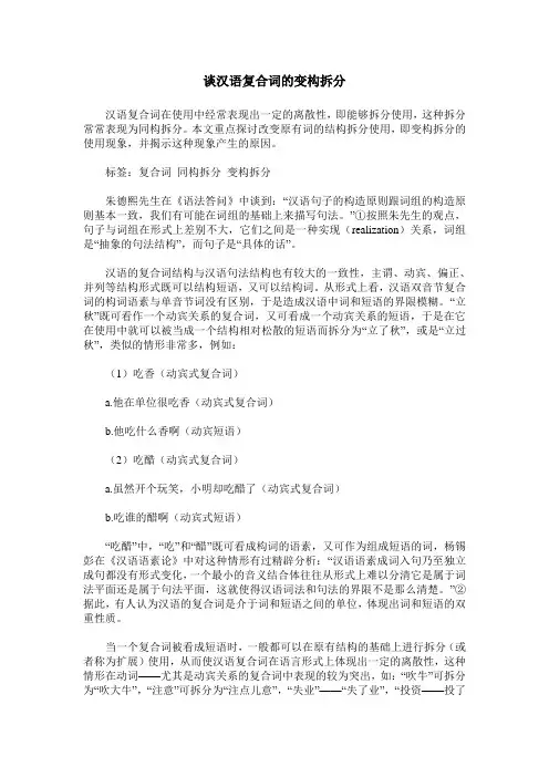 谈汉语复合词的变构拆分