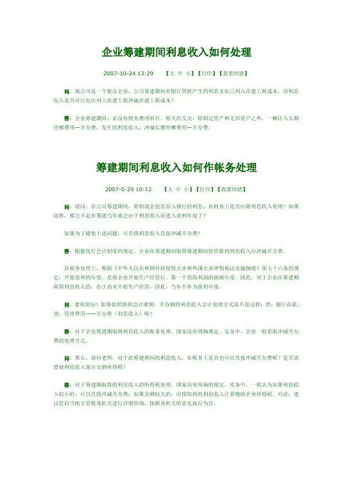 企业筹建期间利息收入如何处理