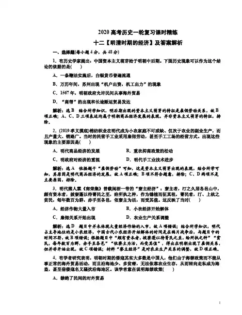 2020高考历史一轮复习课时精练十二【明清时期的经济】及答案解析