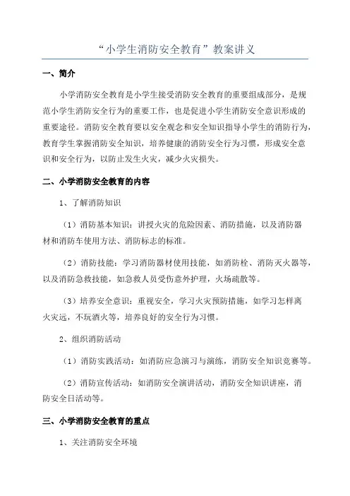 “小学生消防安全教育”教案讲义