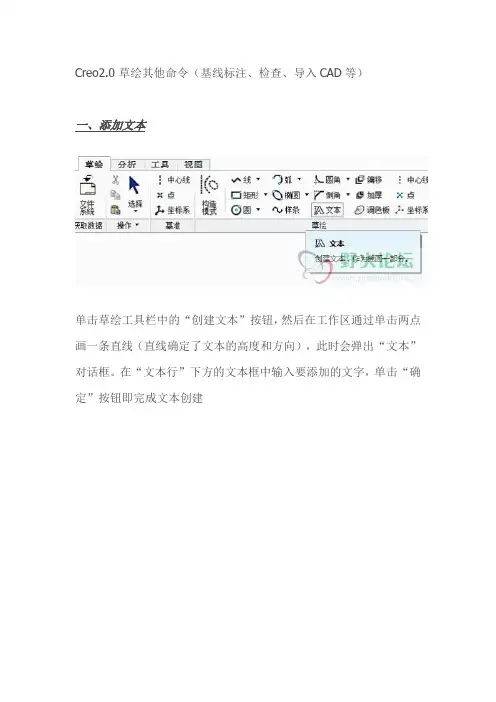 Creo2.0 草绘其他命令(基线标注、检查、导入CAD等)