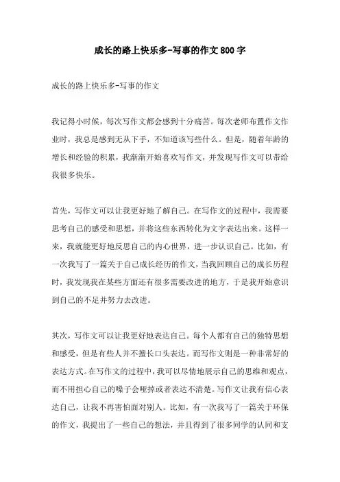 成长的路上快乐多写事的作文800字