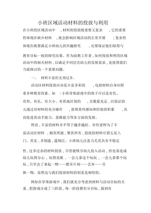小班区域活动材料的投放与利用