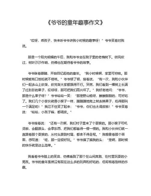 《爷爷的童年趣事作文》