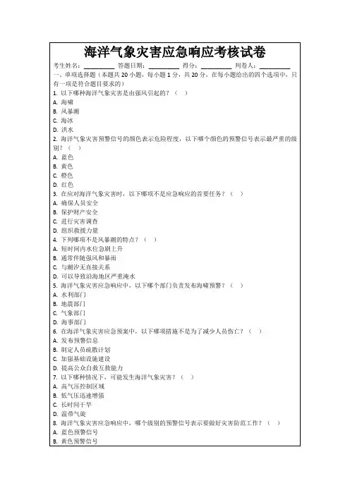 海洋气象灾害应急响应考核试卷