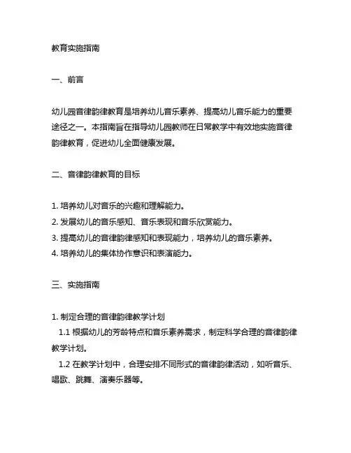 幼儿园音律韵律教育实施指南 幼儿园音律韵律