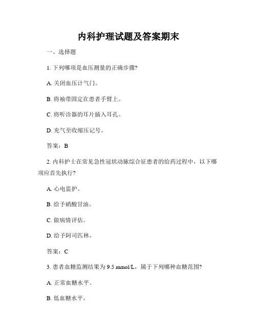 内科护理试题及答案期末