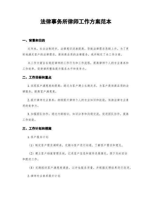 法律事务所律师工作方案范本