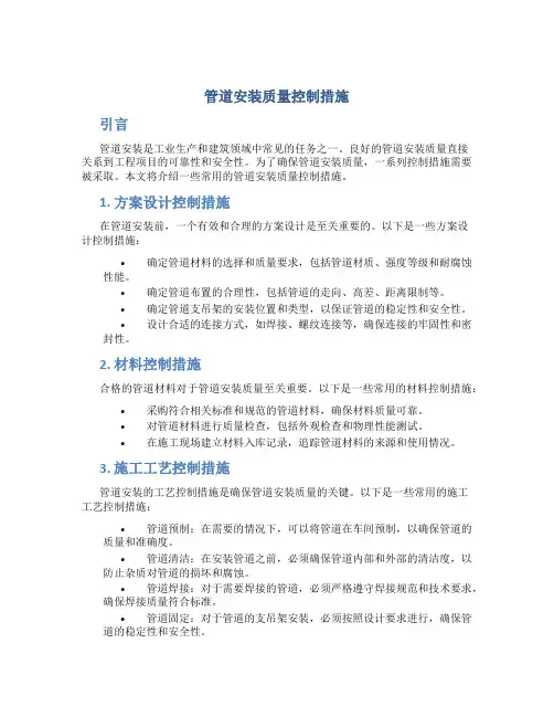 管道安装质量控制措施