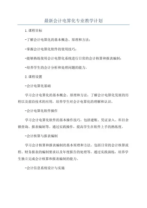 最新会计电算化专业教学计划