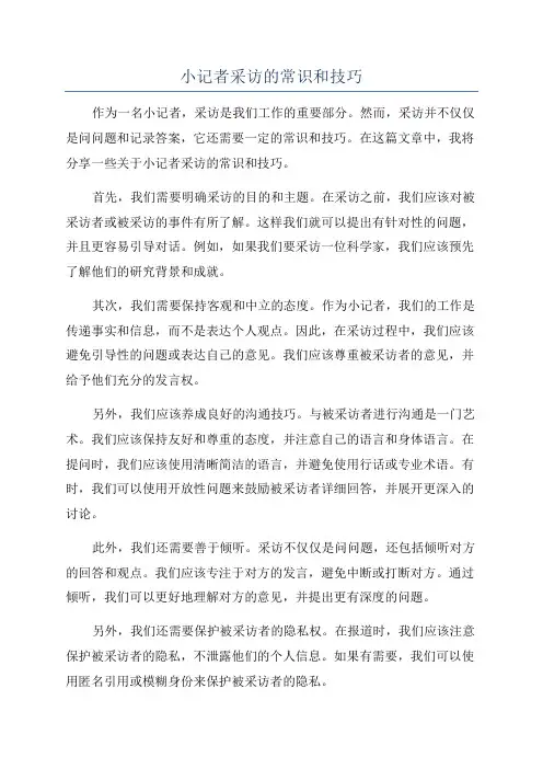 小记者采访的常识和技巧