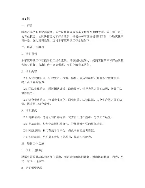 车企培训工作总结范文(3篇)