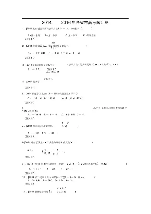 word完整版复数2014 2016高考题汇总含答案推荐文档