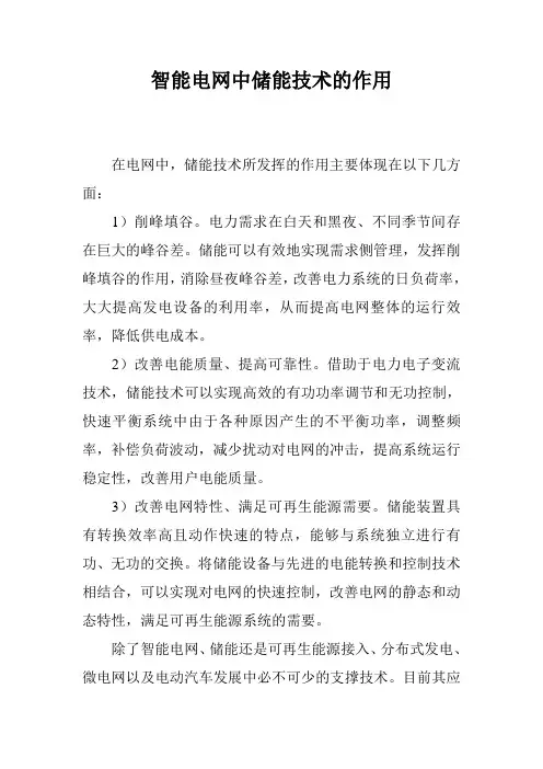 智能电网中储能技术的作用