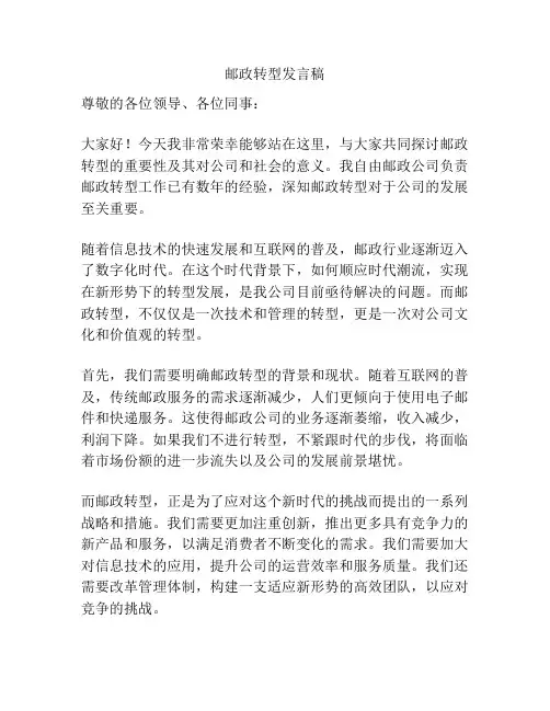 邮政转型发言稿