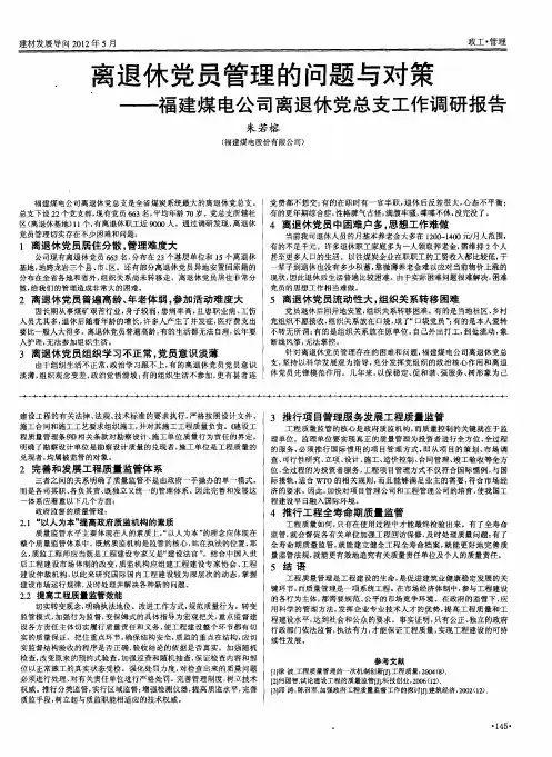 离退休党员管理的问题与对策——福建煤电公司离退休党总支工作调研报告