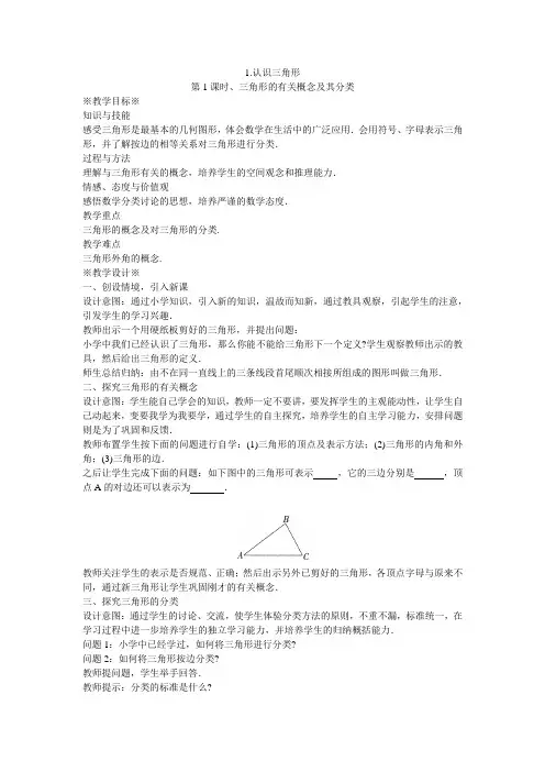 华东师大版七年级下册数学教案：9.1.1《认识三角形》 教案