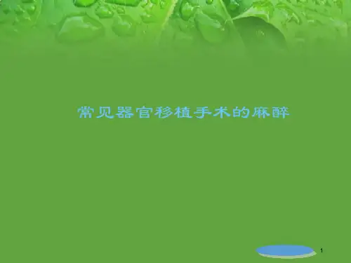 肾移植手术的麻醉处理ppt参考课件