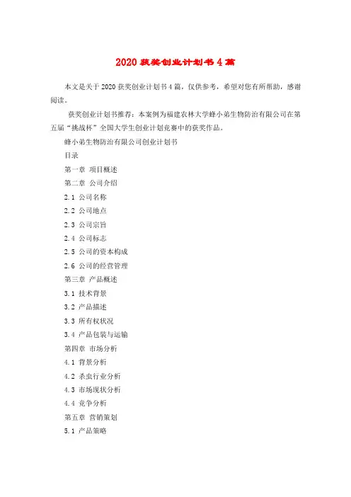 2020获奖创业计划书4篇