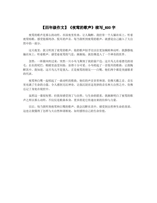 【四年级作文】《夜莺的歌声》续写_600字