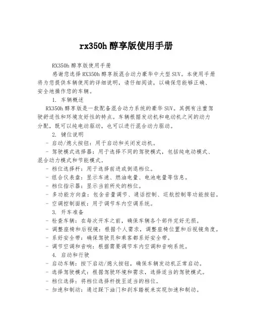 rx350h醇享版使用手册