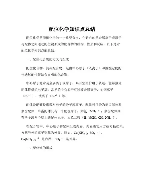 配位化学知识点总结