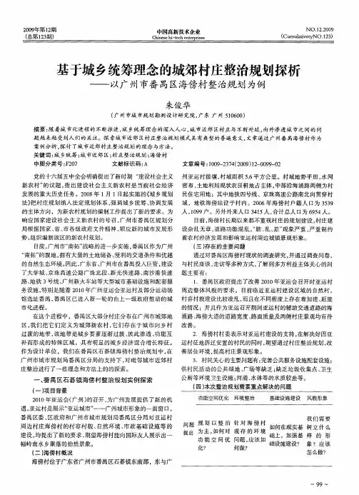 基于城乡统筹理念的城郊村庄整治规划探析——以广州市番禺区海傍村整治规划为例