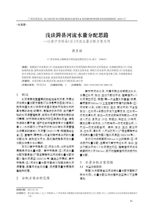 浅谈跨县河流水量分配思路--以南宁市跨县(区)河流水量分配方案为例
